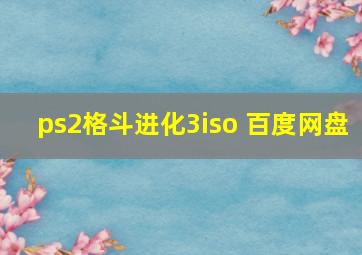 ps2格斗进化3iso 百度网盘